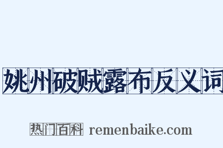 姚州破贼露布反义词是什么意思的图片